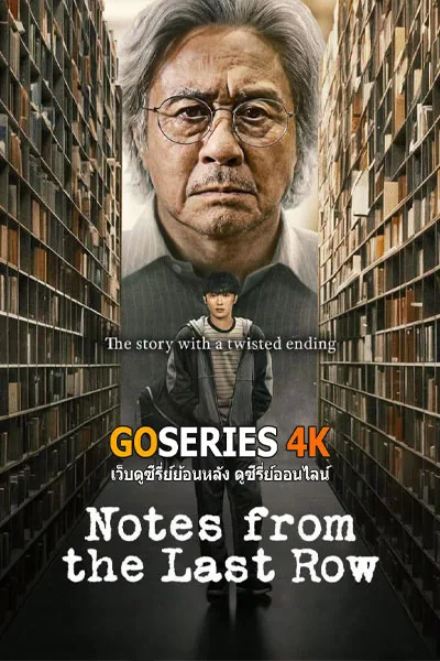 ดูซีรี่ย์ Notes from the Last Row บันทึกจากหลังห้อง (2026) โปสเตอร์