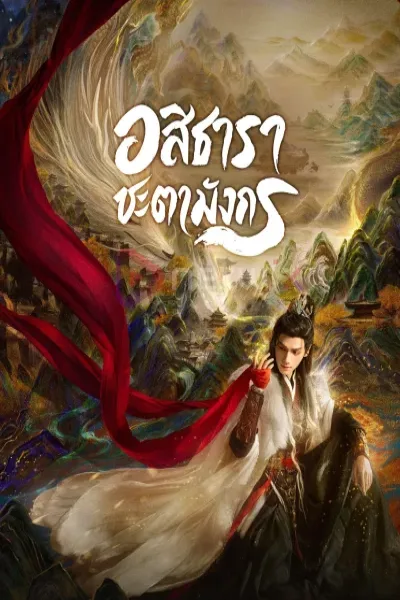 ดูซีรี่ย์ Whispers of Fate อสิธารา ชะตามังกร (2025) ซับไทย โปสเตอร์