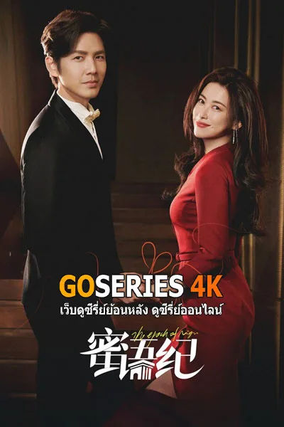 ดูซีรี่ย์จีน The Epoch of Miyu คำลวงซ้อนรัก (2026) โปสเตอร์