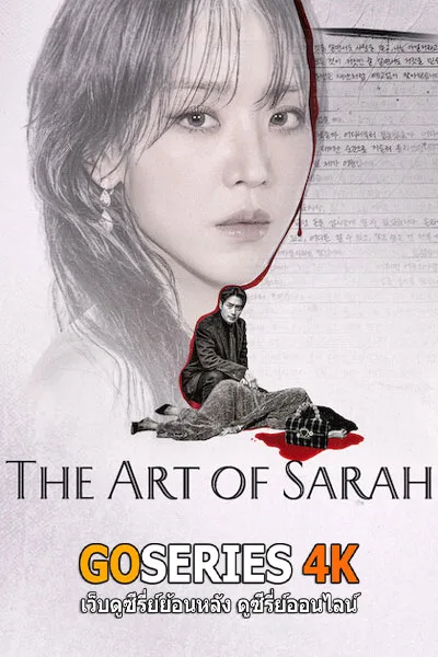 ดูซีรี่ย์ The Art of Sarah ซาร่าห์ เริ่ดลวงโลก (2026) โปสเตอร์