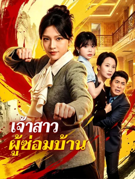 เจ้าสาวผู้ซ่อมบ้าน โปสเตอร์