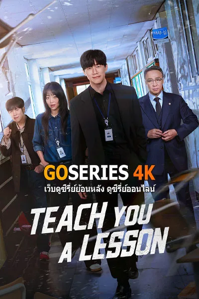 ดูซีรี่ย์ Teach You a Lesson อย่างนี้ต้องโดนสั่งสอน (2026) พากย์ไทย จบ G4 โปสเตอร์
