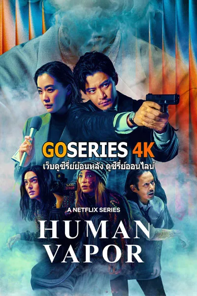 ดูซีรี่ย์ Human Vapor มนุษย์ก๊าซ (2026) โปสเตอร์