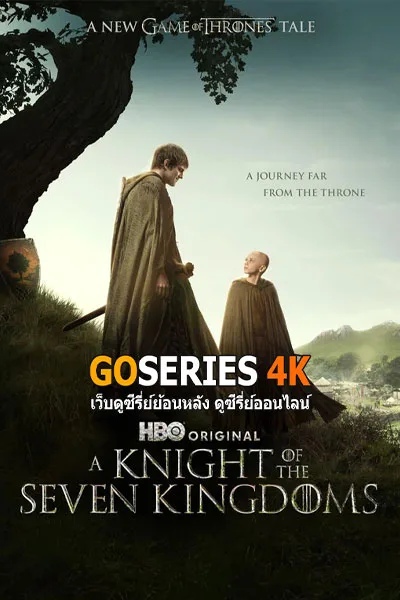 ดูซีรี่ย์ A Knight of the Seven Kingdoms อัศวินแห่งเจ็ดราชอาณาจักร (2026) โปสเตอร์