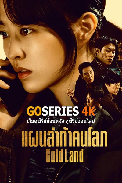 ดูซีรี่ย์ Gold Land แผนล่าท้าคนโลภ (2026) โปสเตอร์