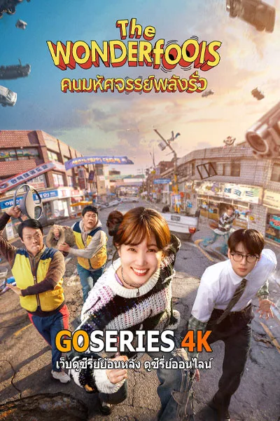 ดูซีรี่ย์ The WONDERfools คนมหัศจรรย์พลังรั่ว (2026) โปสเตอร์