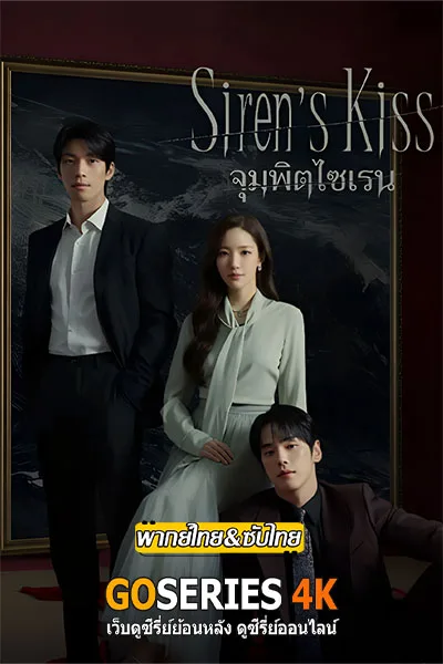 ดูซีรี่ย์ Siren’s Kisss จุมพิตไซเรน (2026) ซับไทย/ โปสเตอร์
