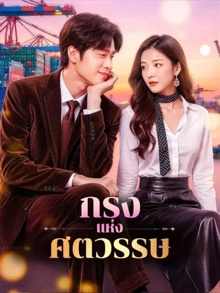 กรงแห่งศตวรรษ โปสเตอร์