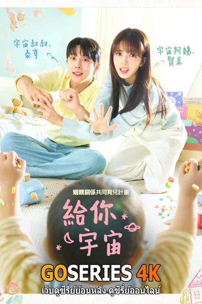 ดูซีรี่ย์ Our Universe จักรวาลของเรา (2026) โปสเตอร์