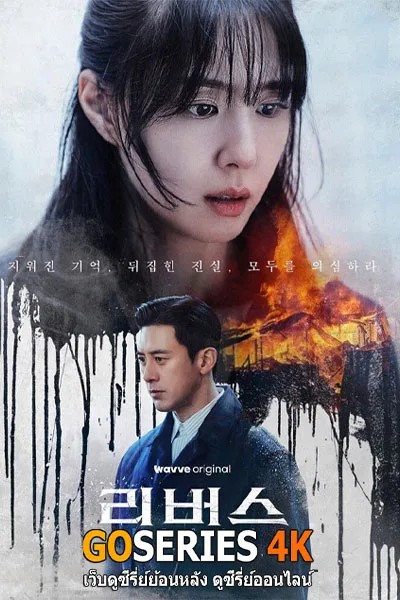 ดูซีรี่ย์ Reverse จิตไม่ลืมแค้น (2026) พากย์ไทย 1-8 โปสเตอร์