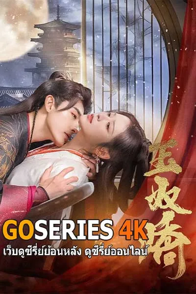 ซีรี่ย์จีน The Antidote to Love บทเพลงแห่งเมฆา (2025) โปสเตอร์