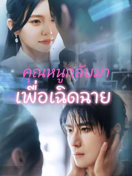 คุณหนูกลับมาเพื่อเฉิดฉาย โปสเตอร์