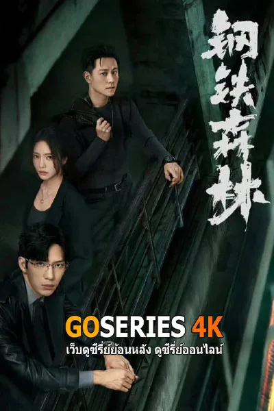 ดูซีรี่ย์จีน Sunsets Secrets Regrets ความลับใต้ตะวันลับ (2026) โปสเตอร์