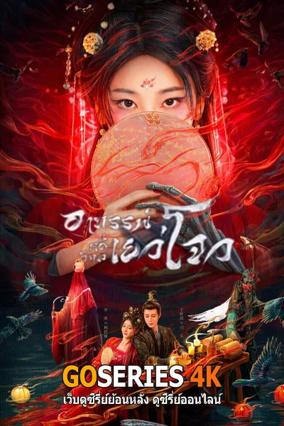 ดูซีรี่ย์ Yuezhou Phantom Tales อาถรรพ์คดีวิกลเยว่โจว (2026) โปสเตอร์