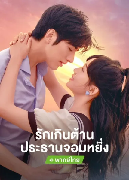 Perfect Mismatch (2023) รักเกินต้าน ประธานจอมหยิ่ง โปสเตอร์