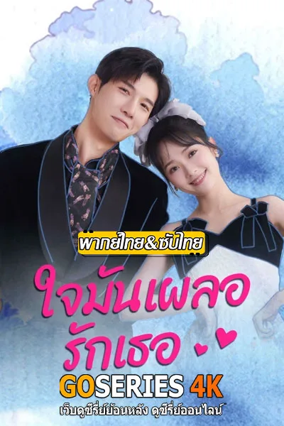ดูซีรี่ย์ Have A Crush On You ใจมันเผลอรักเธอ (2024) ซับไทย/ โปสเตอร์