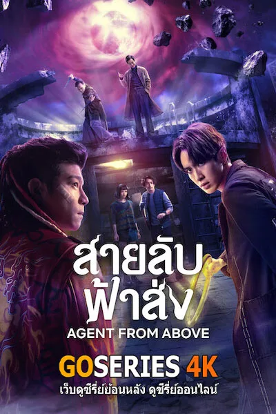 ดูซีรี่ย์ Agent from Above สายลับฟ้าส่ง (2026) โปสเตอร์