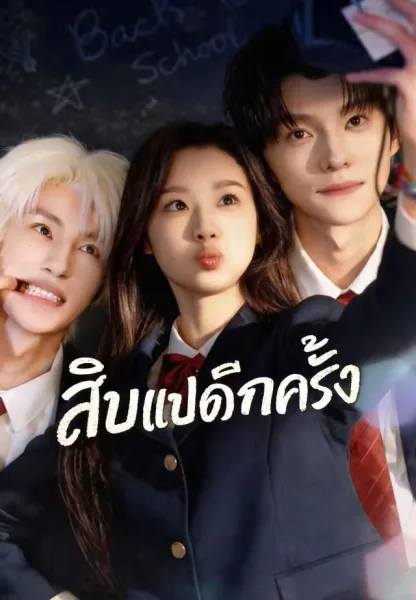 สิบแปดอีกครั้ง โปสเตอร์