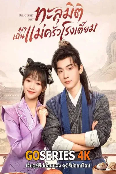 ดูซีรี่ย์ Deliciously Lost ทะลุมิติมาเป็นแม่ครัวโรงเตี๊ยม (2024) โปสเตอร์