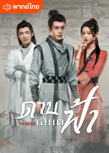 Heroes (2022) ดาบเสียดฟ้า โปสเตอร์