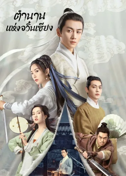 The Ingenious One (2023) ตำนานแห่งอวิ๋นเซียง โปสเตอร์