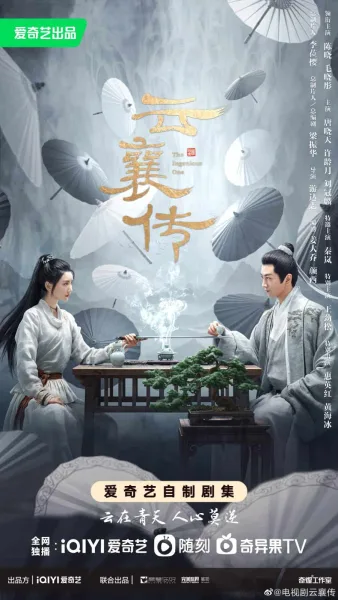 The Ingenious One (2023) ตำนานแห่งอวิ๋นเซียง โปสเตอร์