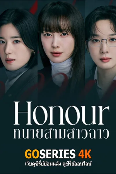 ดูซีรี่ย์ Honour ทนายสามสาวฉาว (2026) โปสเตอร์
