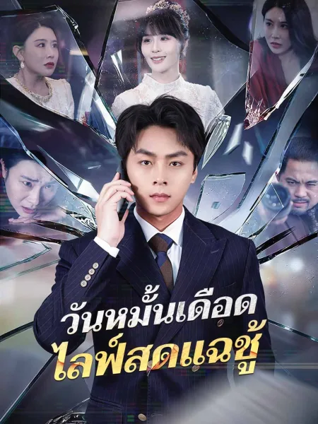 วันหมั้นเดือดไลฟ์สดแฉชู้ โปสเตอร์