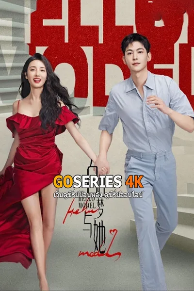 ดูซีรี่ย์ Wanna Be (2025) เธอคือฝันหวานละมุน โปสเตอร์