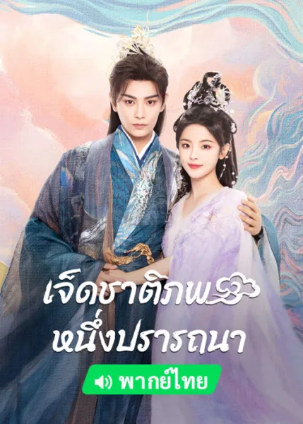 Love You Seven Times (2023) เจ็ดชาติภพ หนึ่งปรารถนา โปสเตอร์
