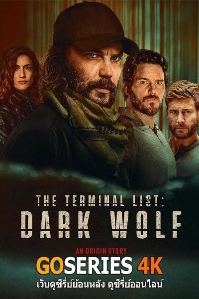 ดูซีรี่ย์ The Terminal List: Dark Wolf เดอะ เทอร์มินอล ลิสต์: ดับมือสังหาร หมาป่าทมิฬ (2025) โปสเตอร์