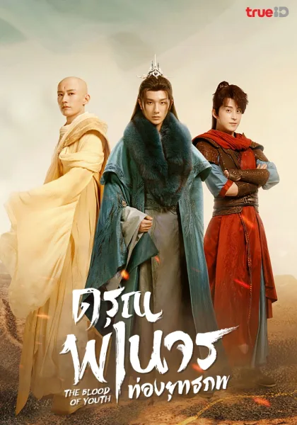 ดรุณพเนจรท่องยุทธภพ พากย์ไทย [ The Blood Of Youth 2022 ] โปสเตอร์