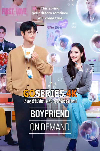 ดูซีรี่ย์ Boyfriend on Demand แฟนสมมติ สะดุดรัก (2026) โปสเตอร์
