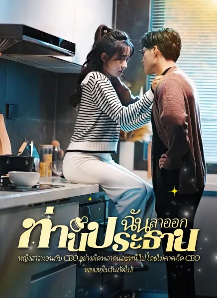 คืนวุ่นลุ้นรักท่านประธาน โปสเตอร์