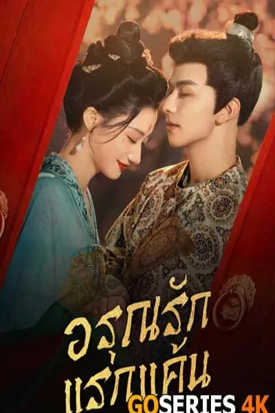 ดูซีรี่ย์ อรุณรักแรกแค้น In the Name of Dawn (2025) โปสเตอร์
