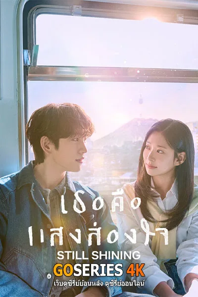 ดูซีรี่ย์ Still Shining เธอคือแสงส่องใจ (2026) โปสเตอร์