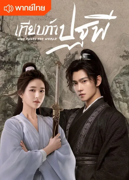 Who Rules The World (2022) เทียบท้าปฐพี โปสเตอร์