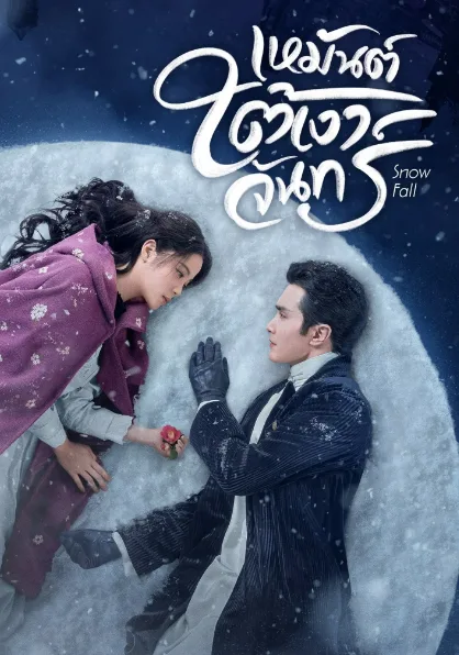 Snow Fall (2024) เหมันต์ใต้เงาจันทร์ (ซับไทย) โปสเตอร์