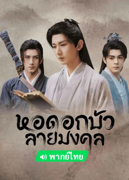 Mysterious Lotus Casebook (2023) หอดอกบัวลายมงคล โปสเตอร์
