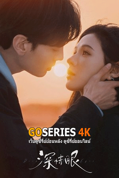ดูซีรี่ย์ Deep Affection Eyes สายตารัก สัมผัสหัวใจ (2025) โปสเตอร์