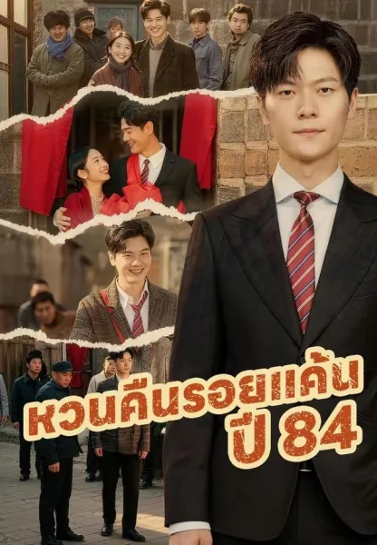 หวนคืนรอยแค้นปี84 โปสเตอร์