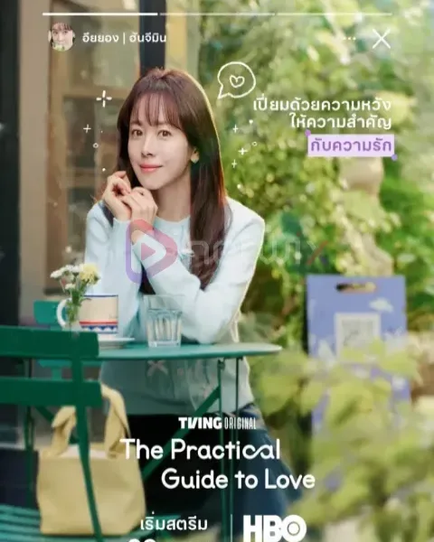 ดูซีรี่ย์ The Practical Guide to Love เดตที่ชอบ กับคนที่ใช่ (2026) โปสเตอร์