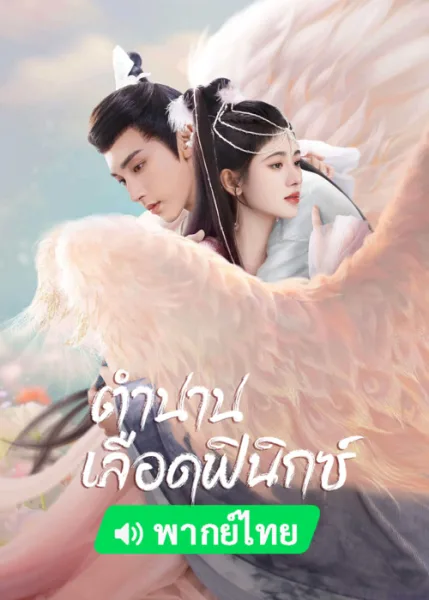 Beauty of Resilience (2023) ตำนานเลือดฟีนิกซ์ โปสเตอร์