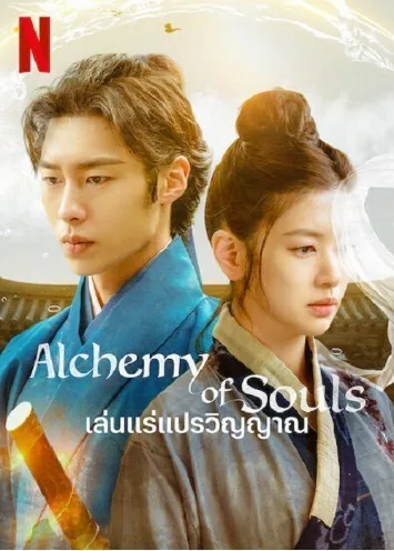 Alchemy of Souls (2022) เล่นแร่แปรวิญญาณ โปสเตอร์