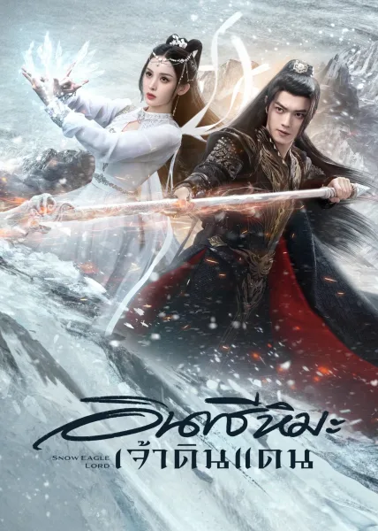 ดูซีรี่ย์ Snow Eagle Lord อินทรีหิมะเจ้าดินแดน (2023) โปสเตอร์