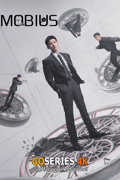 ดูซีรี่ย์จีน ลูปเวลาพลิกคดี Mobius (2025) โปสเตอร์