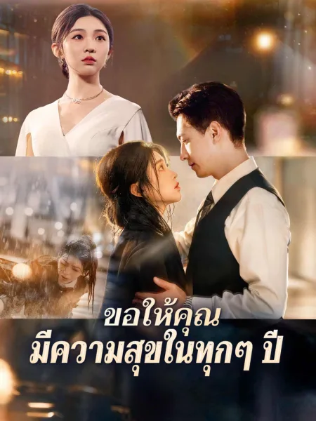 ขอให้คุณมีความสุขในทุกๆปี โปสเตอร์