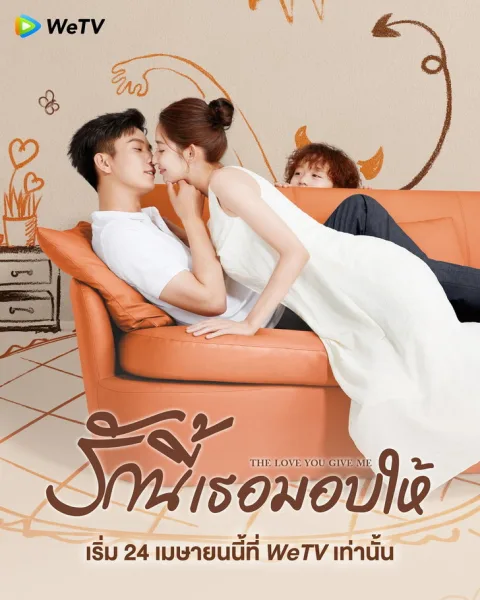 The Love You Give Me (2023) รักนี้เธอมอบให้ โปสเตอร์