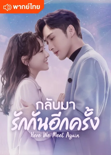 Here We Meet Again (2023) กลับมารักกันอีกครั้ง โปสเตอร์