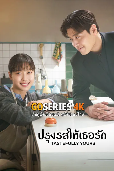 ดูซีรี่ย์ ปรุงรสให้เธอรัก Tastefully Yours (2025) โปสเตอร์
